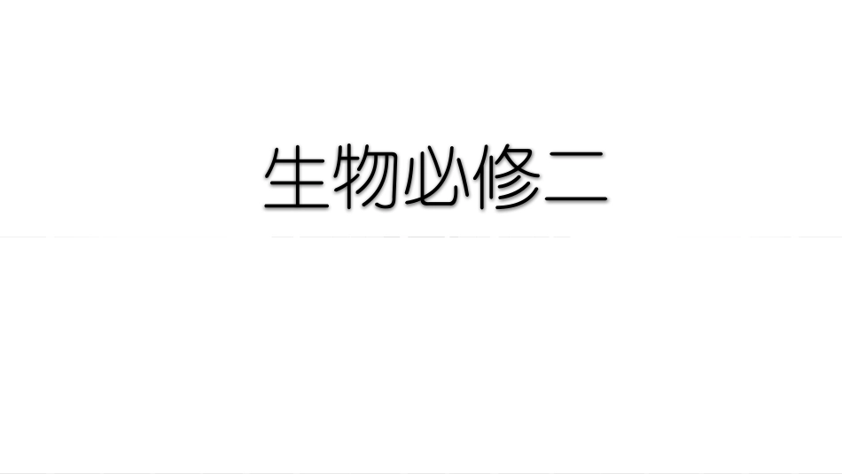 科技探索之路-生物技术引发的社会争论_第3页
