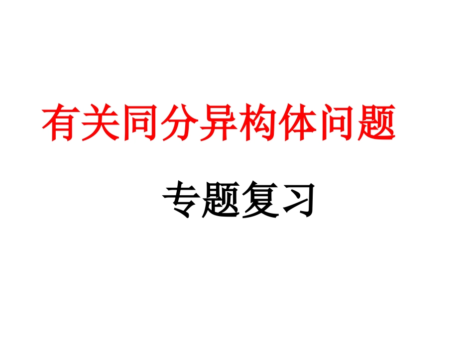 公开课：同分异构体专题复习_第1页