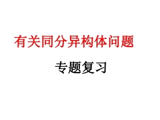 公开课：同分异构体专题复习
