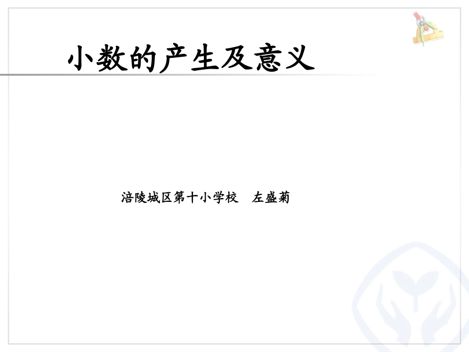人教2011版小学数学四年级小数的产生及意义_第1页