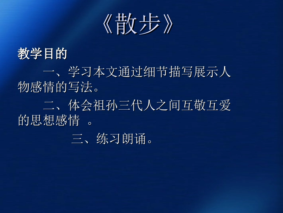 吉林省长白县朝鲜中学八年级语文《散步》课件-人教新课标版_第1页