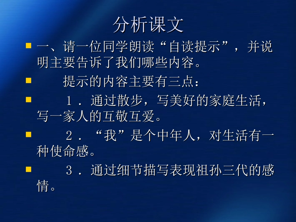吉林省长白县朝鲜中学八年级语文《散步》课件-人教新课标版_第3页