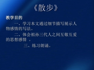 吉林省长白县朝鲜中学八年级语文《散步》课件-人教新课标版