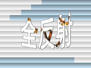 全反射(讲课)