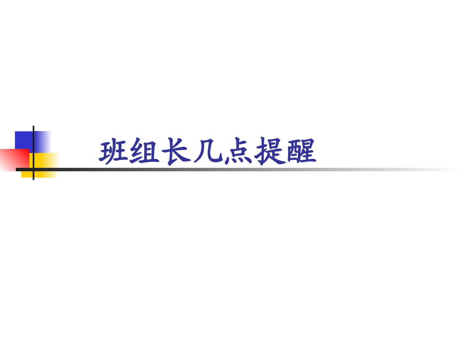 班组长安全管理几点提醒_第1页