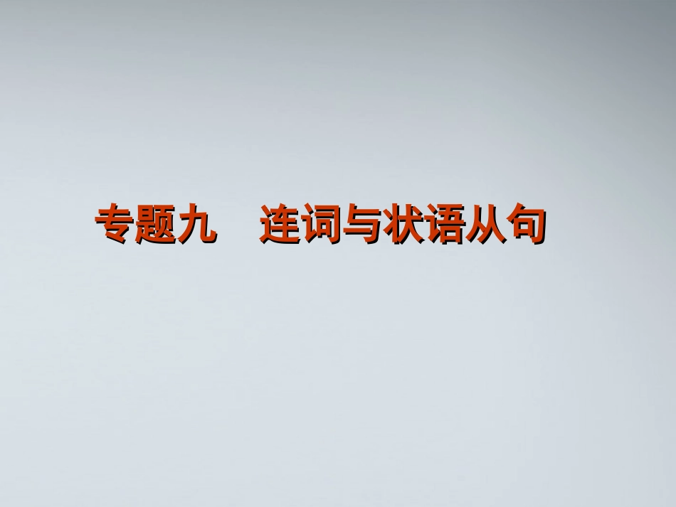 2012届高考英语二轮复习-第1模块-单项填空-专题9-连词与状语从句精品课件-大纲人教版_第1页