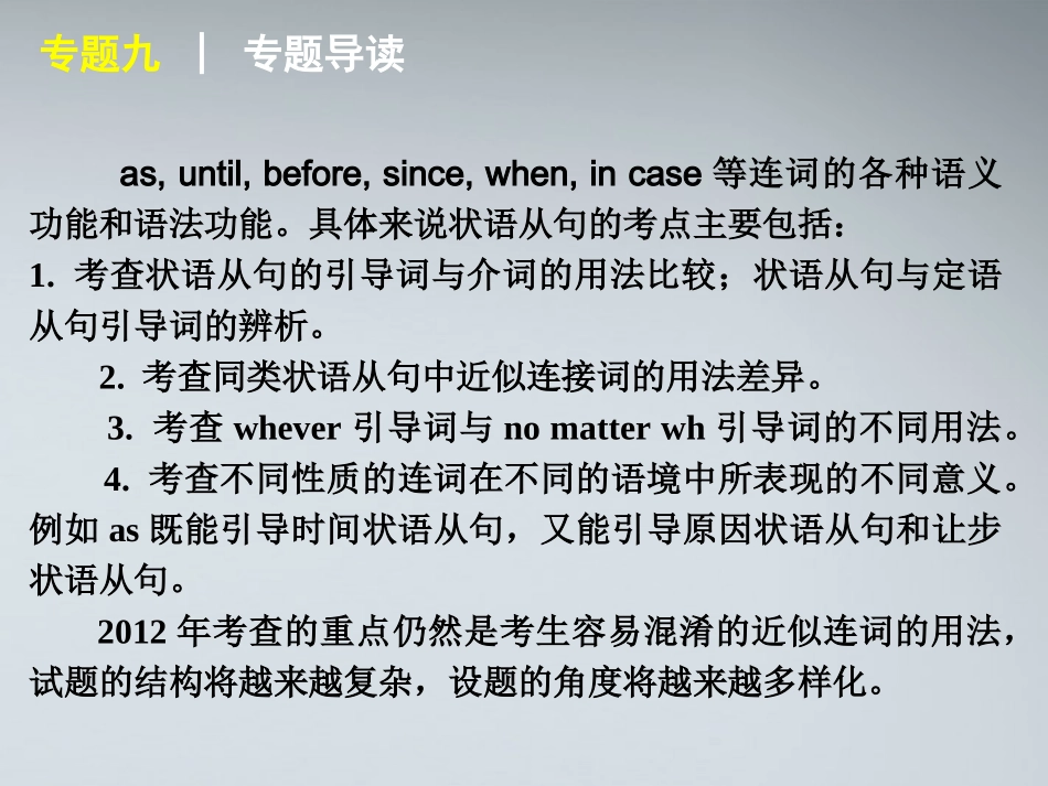 2012届高考英语二轮复习-第1模块-单项填空-专题9-连词与状语从句精品课件-大纲人教版_第3页