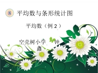 小学数学2011版本小学四年级平均数(2)