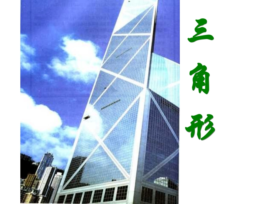 课件.1.1三角形的边课件_第1页