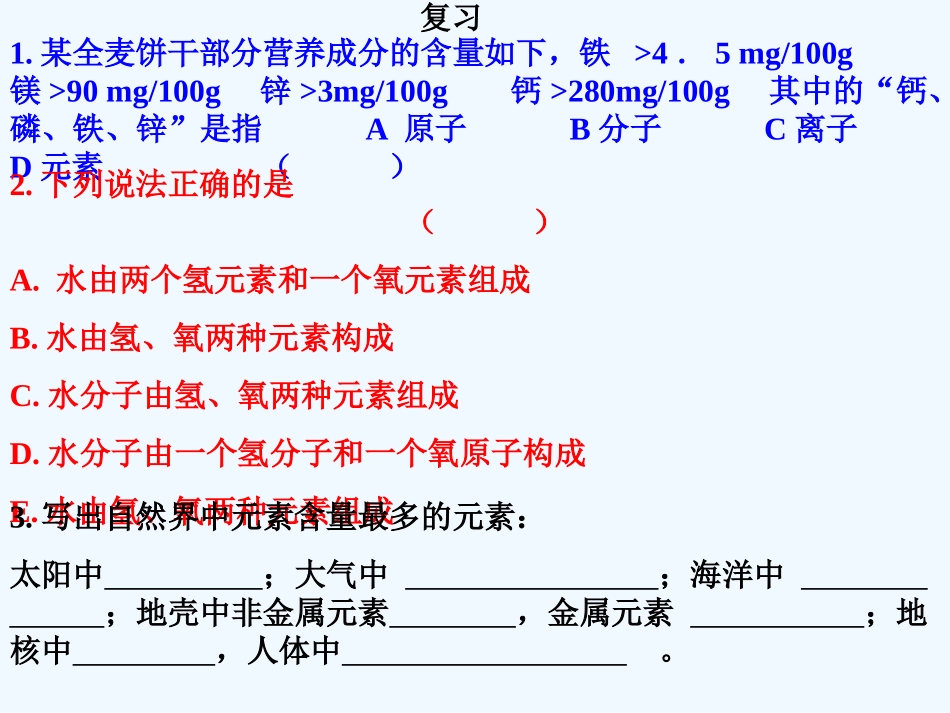 第三节-组成物质的化学元素(2)_第1页