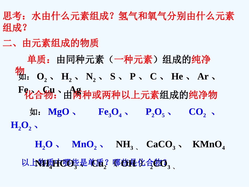 第三节-组成物质的化学元素(2)_第3页