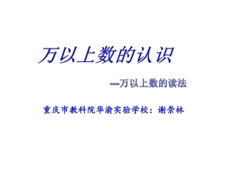 万以上数的读法