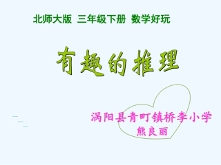小学数学北师大2011课标版三年级北师大版三年级数学下册有趣的推理