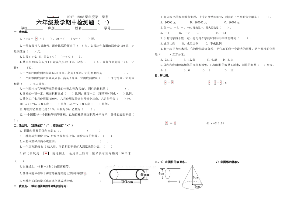 2017―2018学年度人教版六年级数学下册期中考试题(一)_第1页
