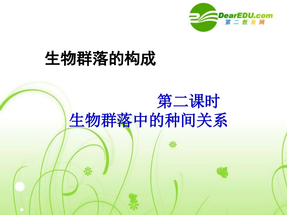 高一生物：3.2《生物群落的构成》课件(苏教版必修3)_第1页