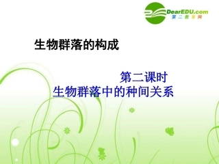 高一生物：3.2《生物群落的构成》课件(苏教版必修3)