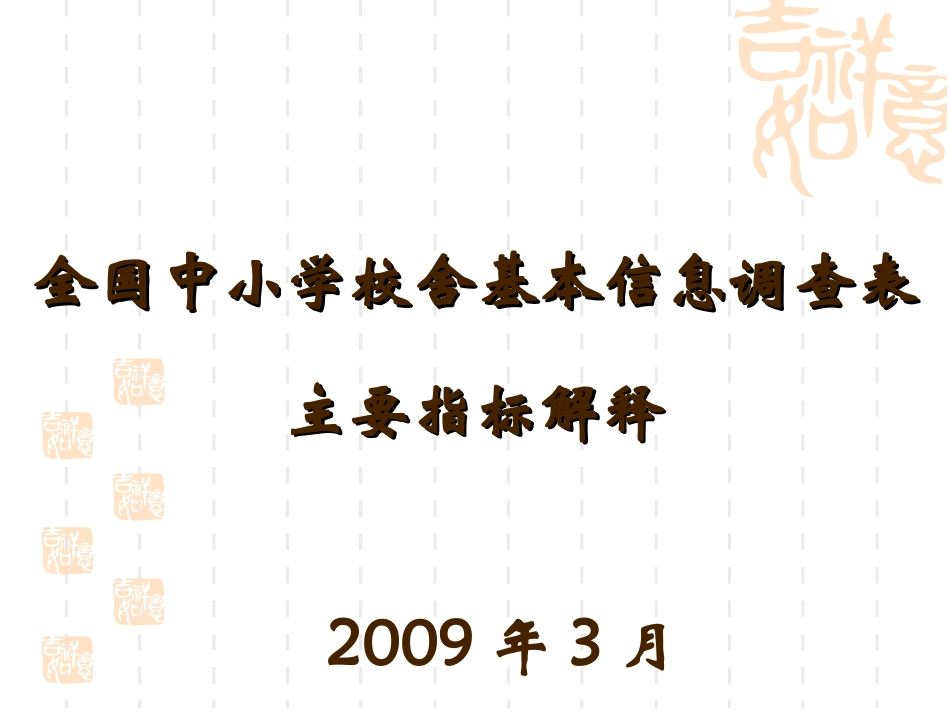 全国中小学校舍基本信息调查表_第1页