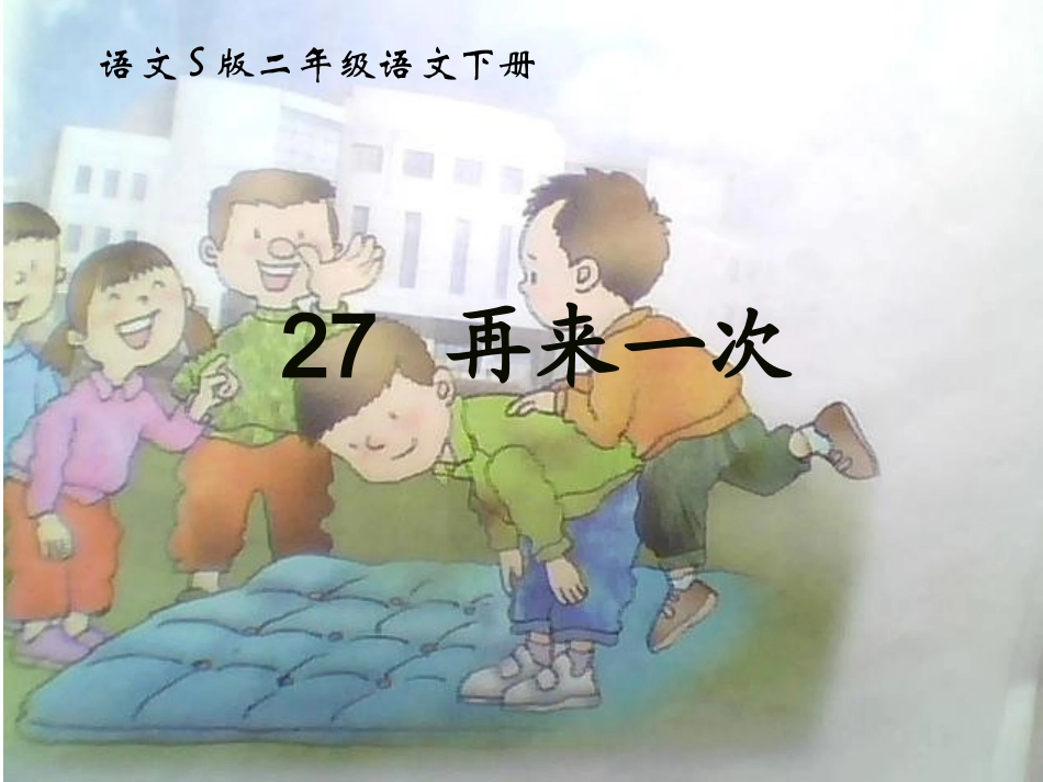 27再来一次_第1页