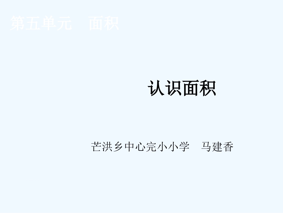 小学数学北师大2011课标版三年级面积和面积单位教学ppt_第1页