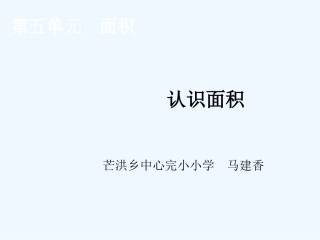 小学数学北师大2011课标版三年级面积和面积单位教学ppt