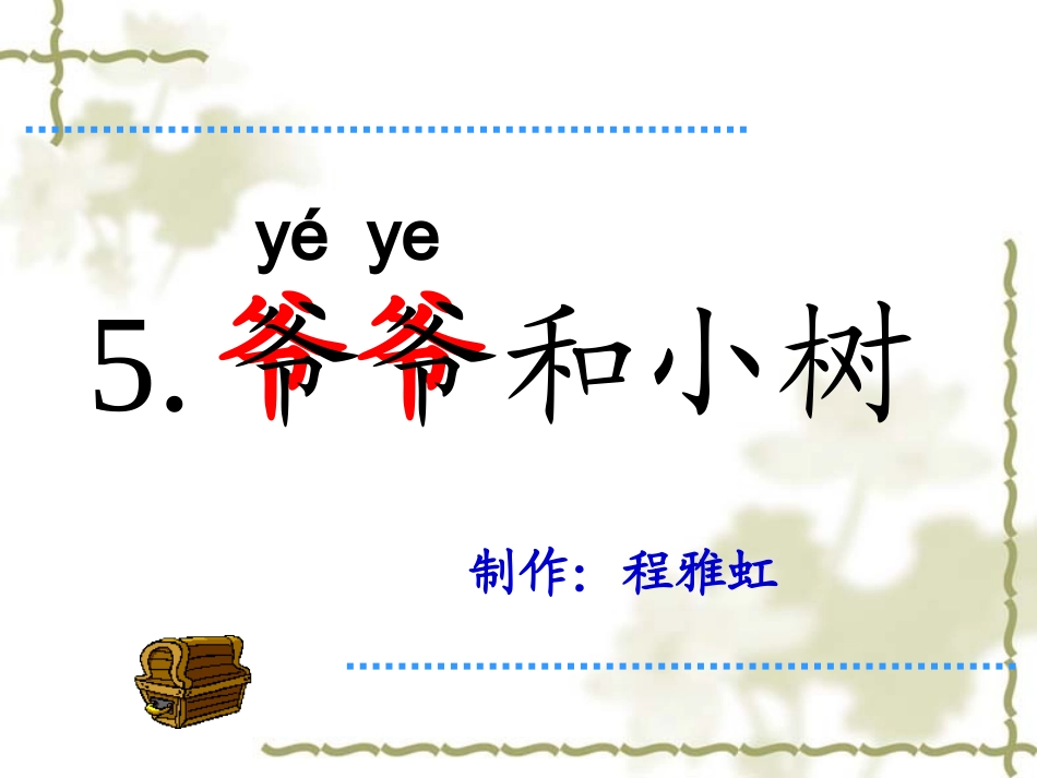 爷爷和小树ppt_第1页