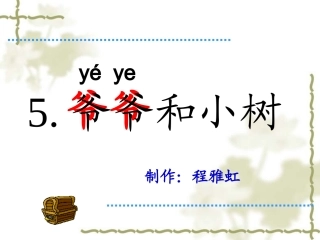 爷爷和小树ppt