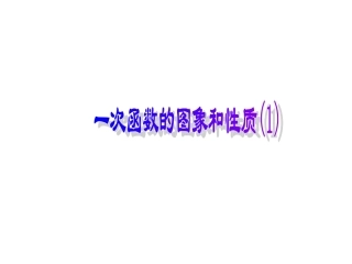 19.2.2一次函数的图像和性质-(2)