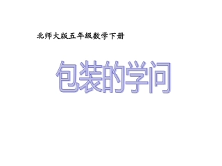 五年级数学下册-包装的学问4课件-北师大版