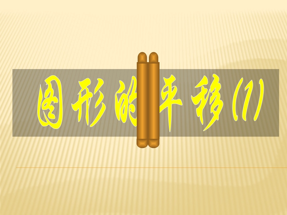 10.2.1图形的平移_第3页