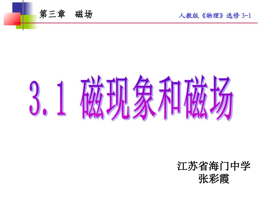 磁现象和磁场_第1页