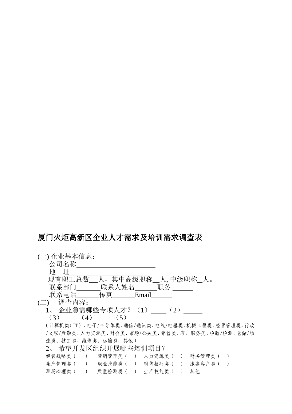企业人才需求及培训需求调查表_第1页
