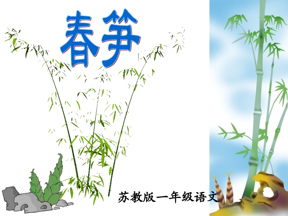 苏教版一下《春笋》课件新_第2页