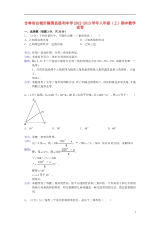 吉林省白城市镇赉县胜利中学2012-2013学年八年级数学上学期期中试卷(解析版)-新人教版