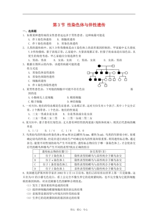 高中生物-2.3《性染色体与伴性遗传》单元测试-浙科版必修2