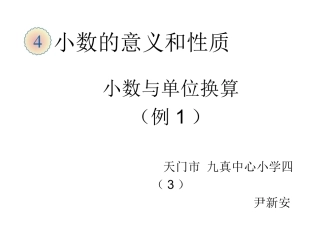 人教2011版小学数学四年级小数与单位换算2课时