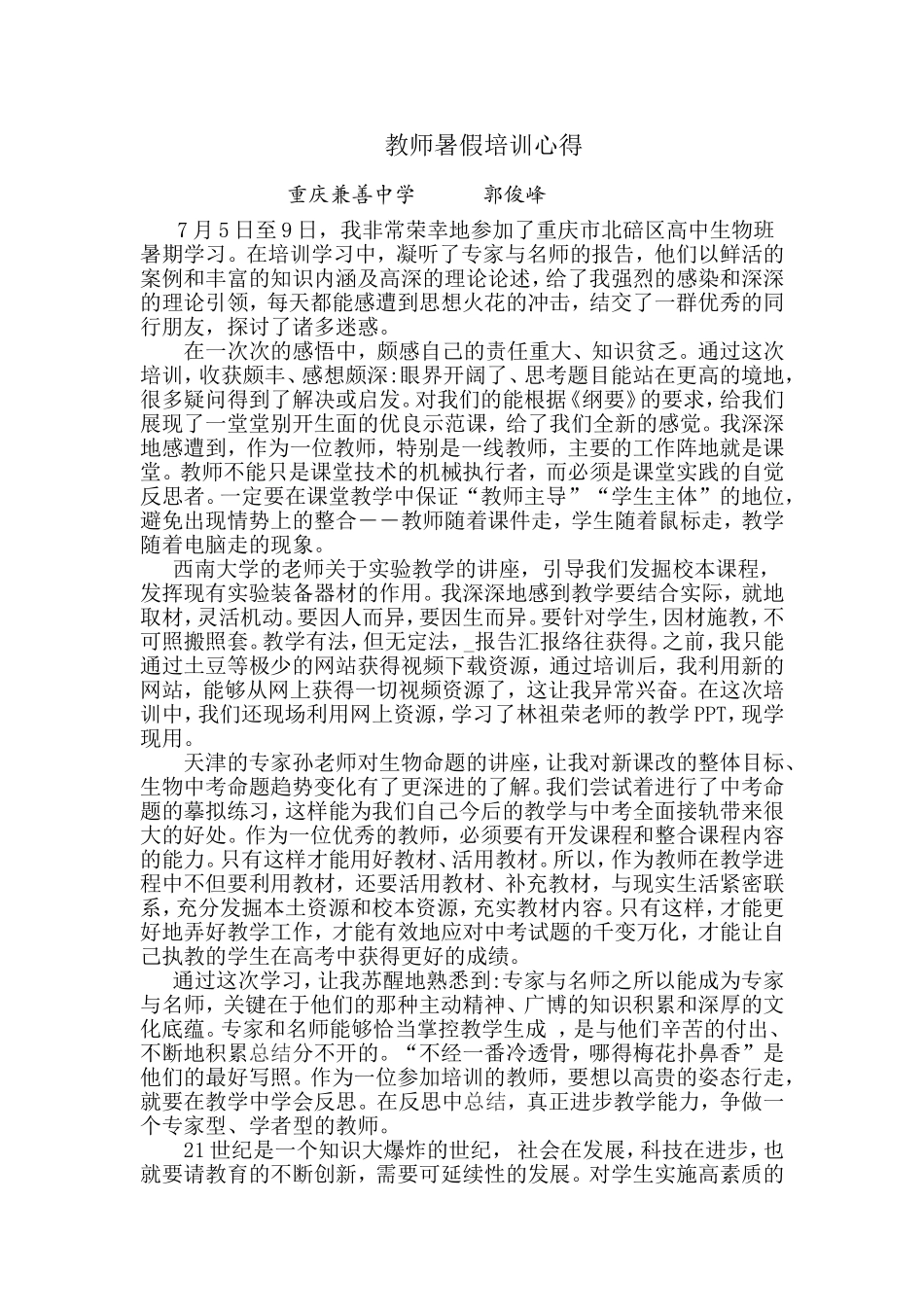教师暑期培训心得——郭俊峰_第1页