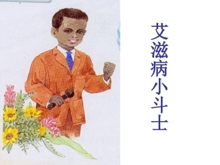 15爱滋病小斗士