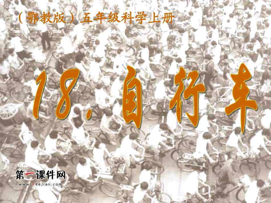 18.自行车(鄂教版)五年级科学上册课件_第1页