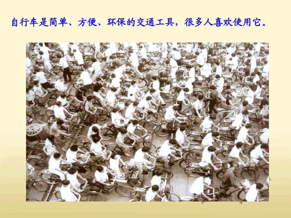 18.自行车(鄂教版)五年级科学上册课件_第2页