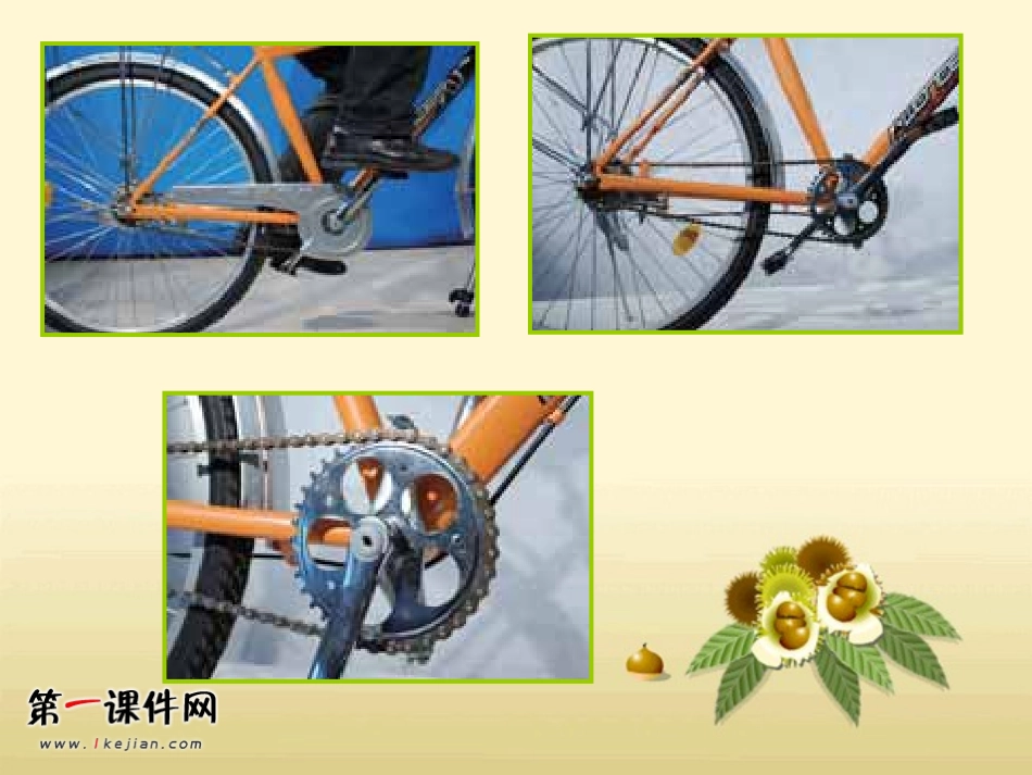 18.自行车(鄂教版)五年级科学上册课件_第3页
