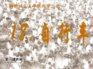 18.自行车(鄂教版)五年级科学上册课件