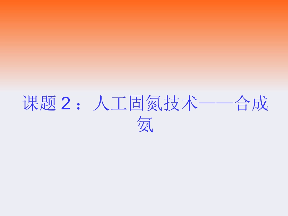课题2-人工固氮技术──合成氨_第1页