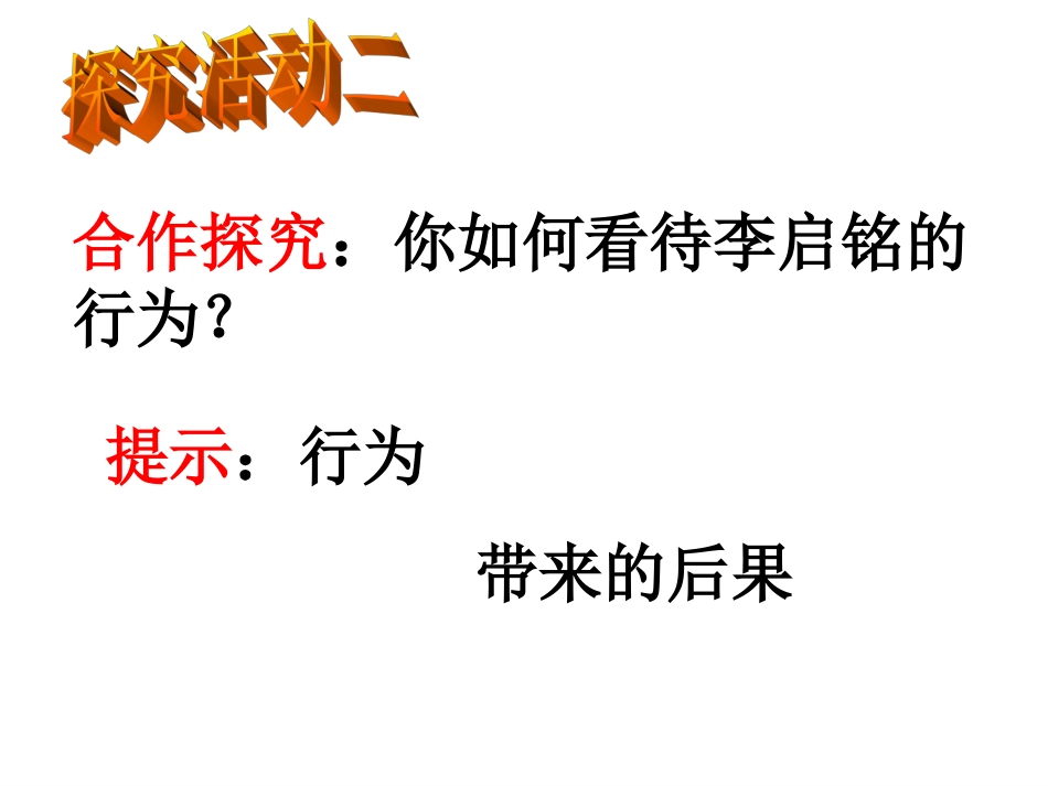 《对自己的行为负责(上)》课件_第3页