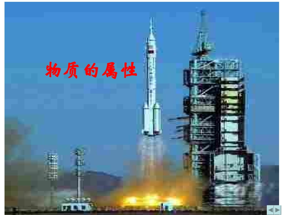 6.5物质的物理属性ppt课件_第1页