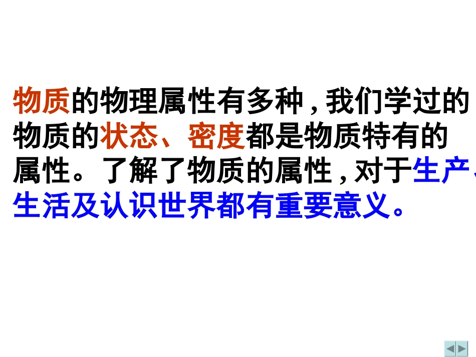 6.5物质的物理属性ppt课件_第2页