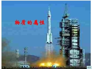 6.5物质的物理属性ppt课件