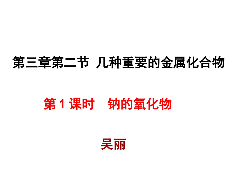 过氧化钠-(2)_第3页