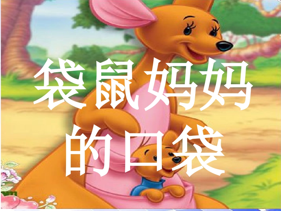 《袋鼠妈妈的口袋》课件3_第1页
