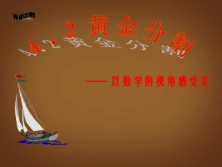 安徽省宿州市萧县刘套中学八年级数学下册《黄金分割》课件-北师大版