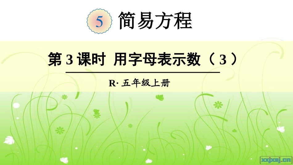 第3课时-用字母表示数(3)_第1页